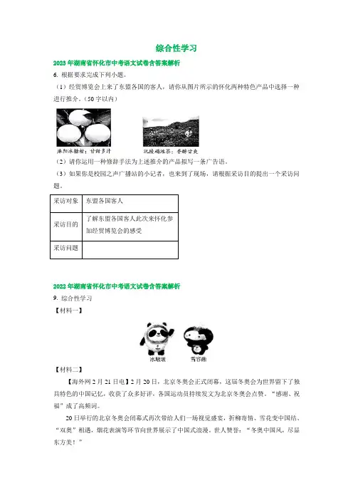 湖南省怀化市2021-2023年三年中考语文试卷分类汇编：综合性学习