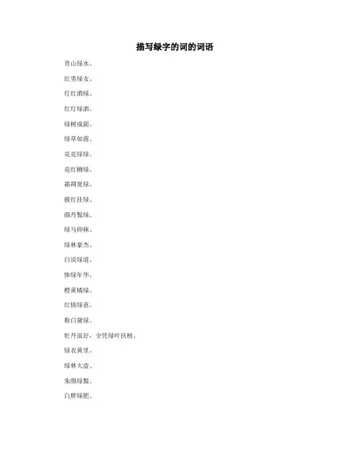 描写绿字的词的词语