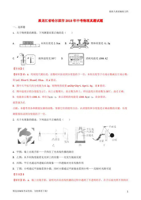 【推荐必做】黑龙江省哈尔滨市中考物理真题试卷(含解析1)