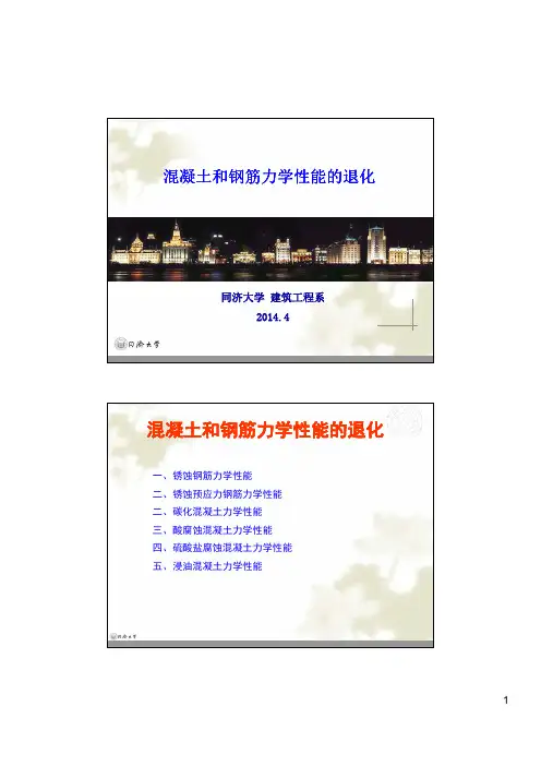 第7章 混凝土和钢筋力学性能的退化