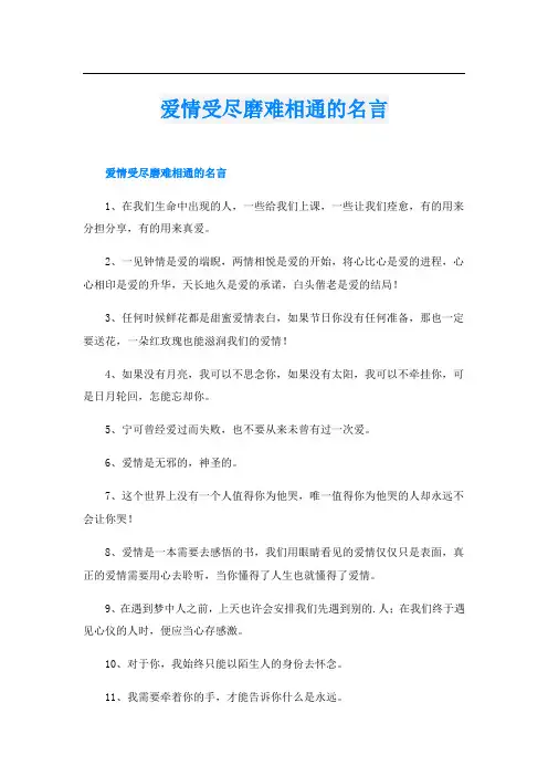 爱情受尽磨难相通的名言