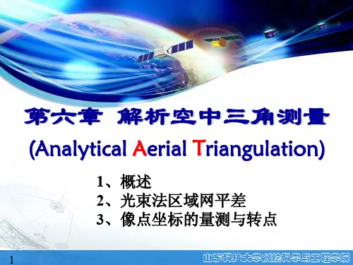 摄影测量学第11讲-解析空三