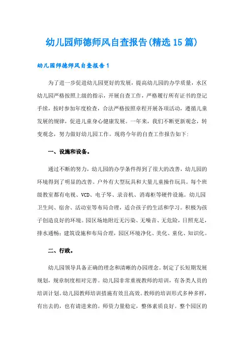 幼儿园师德师风自查报告(精选15篇)