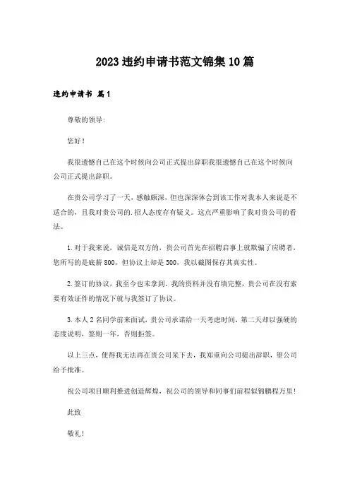 2023违约申请书范文锦集10篇