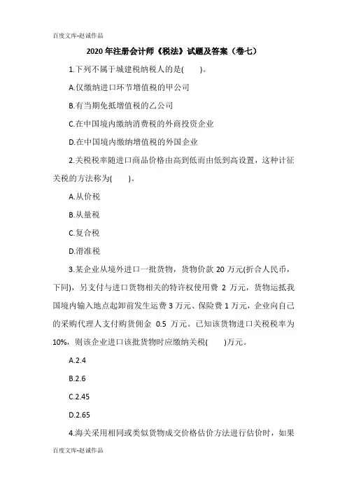 2020年注册会计师《税法》试题及答案(卷七)