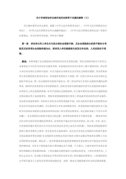 关于审理劳动争议案件适用法律若干问题的解释(三)