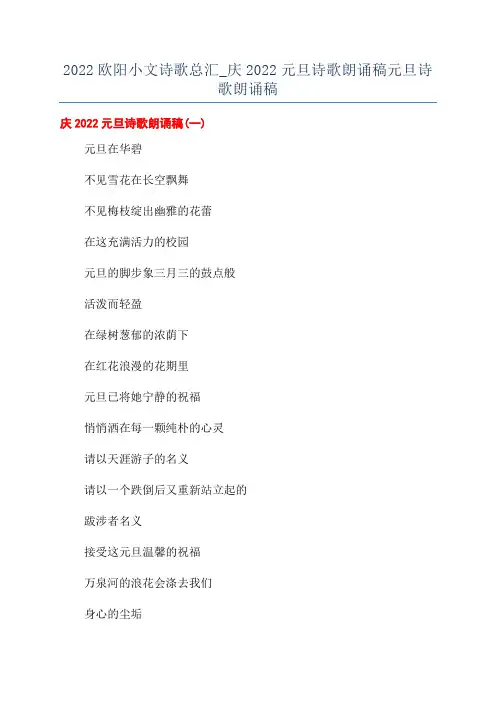 2022欧阳小文诗歌总汇_庆2022元旦诗歌朗诵稿元旦诗歌朗诵稿