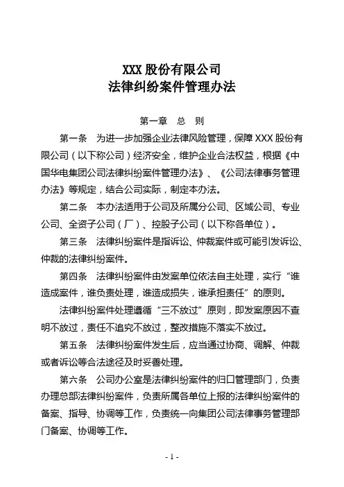 某大型集团公司法律纠纷案件管理办法