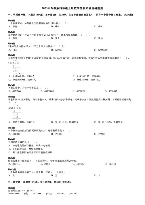 2023年苏教版四年级上册数学暑假必刷易错题集