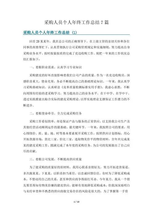 采购人员个人年终工作总结7篇