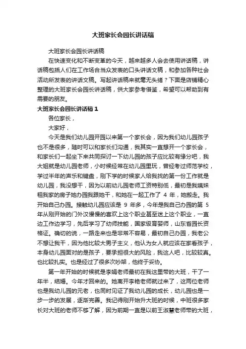 大班家长会园长讲话稿