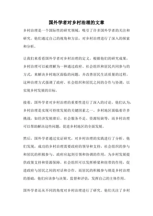 国外学者对乡村治理的文章