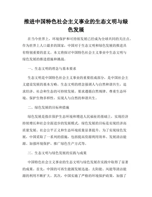推进中国特色社会主义事业的生态文明与绿色发展