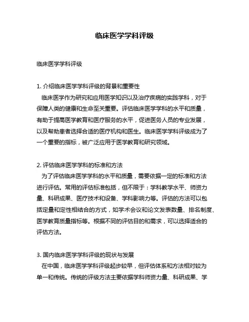 临床医学学科评级
