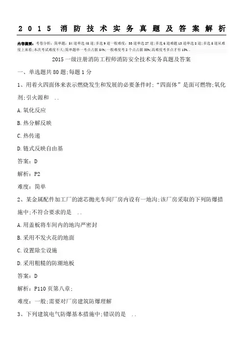 消防技术实务真题及答案解析