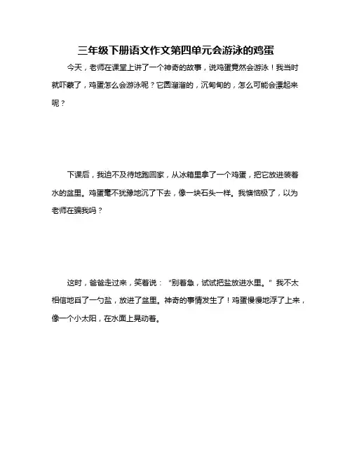 三年级下册语文作文第四单元会游泳的鸡蛋