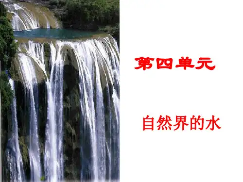 人教版八年级全册化学第四单元自然界的水复习课件