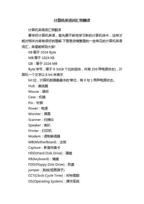 计算机英语词汇带翻译