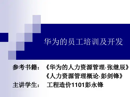 华为的员工培训及