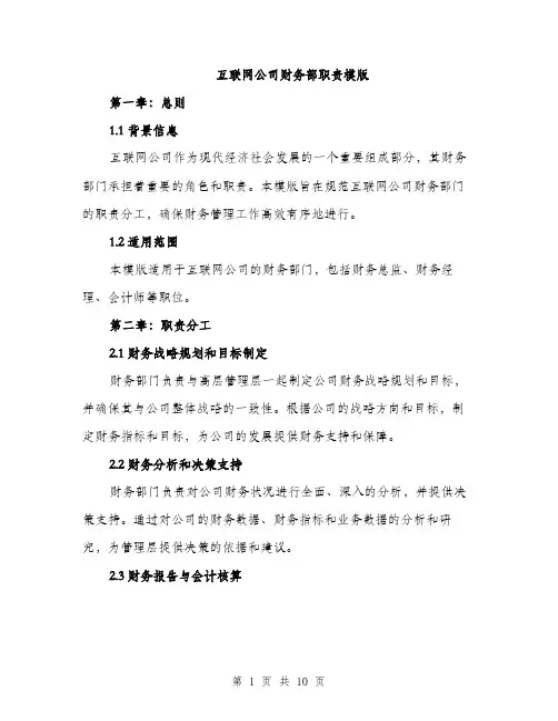 互联网公司财务部职责模版(五篇)