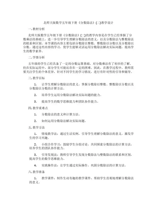 北师大版数学五年级下册《分数除法》(二)教学设计