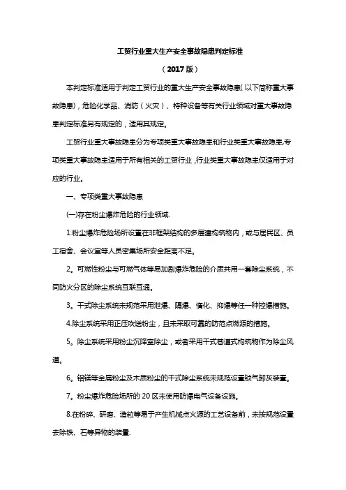 工贸行业重大生产安全事故隐患判定标准