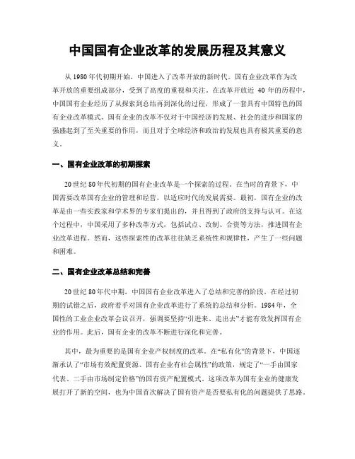 中国国有企业改革的发展历程及其意义
