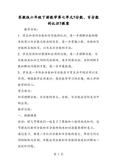 苏教版六年级下册数学第七单元《分数、百分数的认识》教案