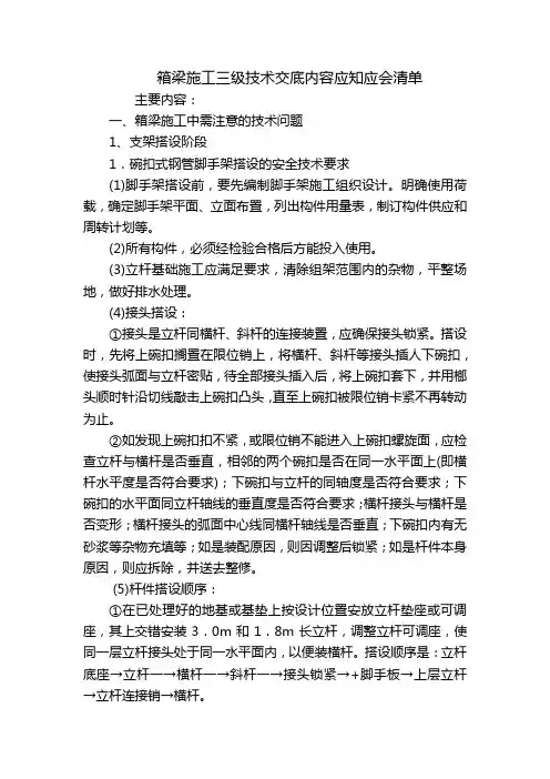 箱梁施工三级技术交底内容应知应会清单