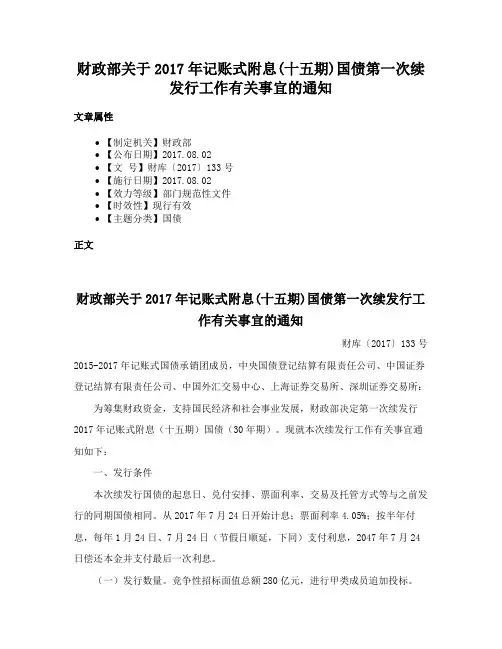 财政部关于2017年记账式附息(十五期)国债第一次续发行工作有关事宜的通知