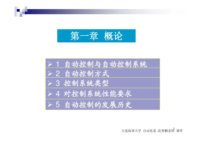 自动控制理论-第一章