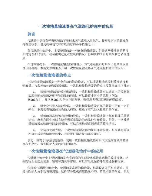 一次性精量输液器在气道湿化护理中的应用