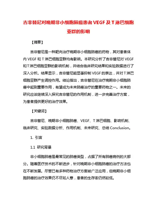 吉非替尼对晚期非小细胞肺癌患者VEGF及T淋巴细胞亚群的影响