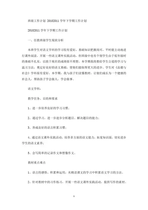 最新班级工作计划 20102011学年下学期工作计划