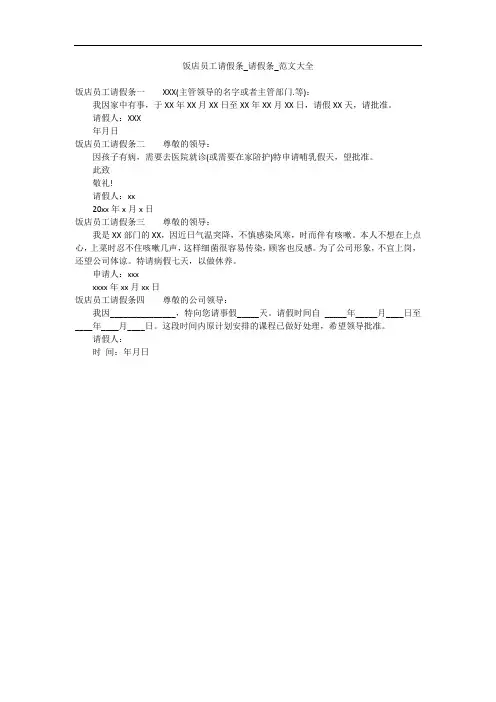 饭店员工请假条_请假条_范文大全