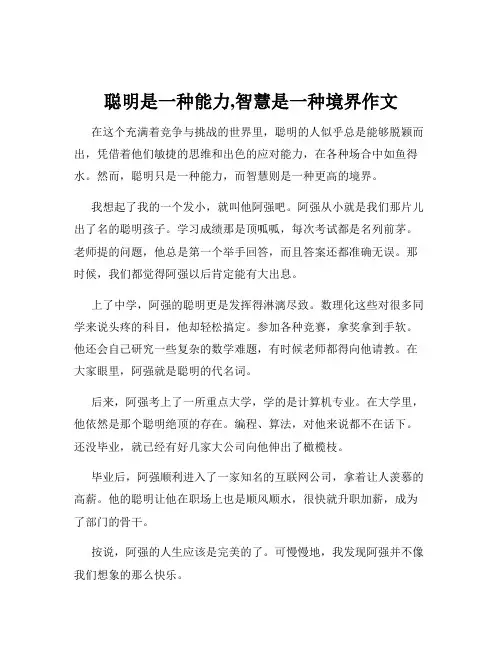 聪明是一种能力,智慧是一种境界作文