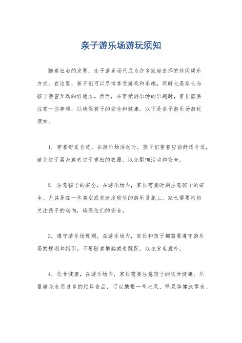 亲子游乐场游玩须知