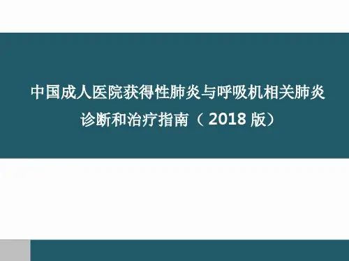 中国成人医院获得性肺炎与呼吸机相关肺炎诊断和治疗指南(2018版)