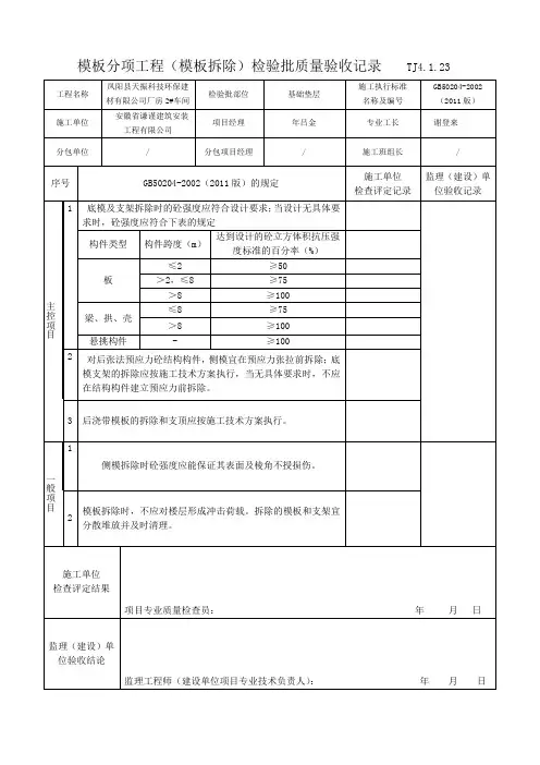 78.模板分项工程(模板拆除)检验批质量验收记录TJ4