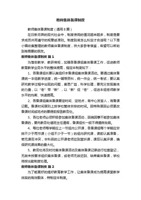 教师集体备课制度