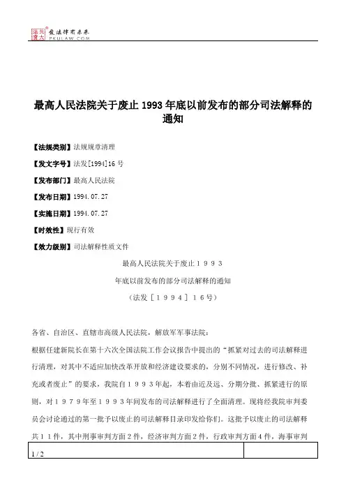 最高人民法院关于废止1993年底以前发布的部分司法解释的通知