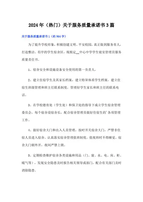 2024年(热门)关于服务质量承诺书3篇