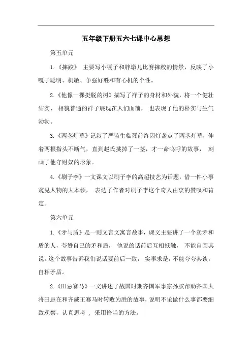 五年级下册五六七课中心思想