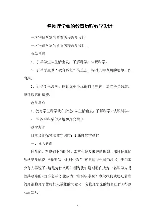 一名物理学家的教育历程教学设计