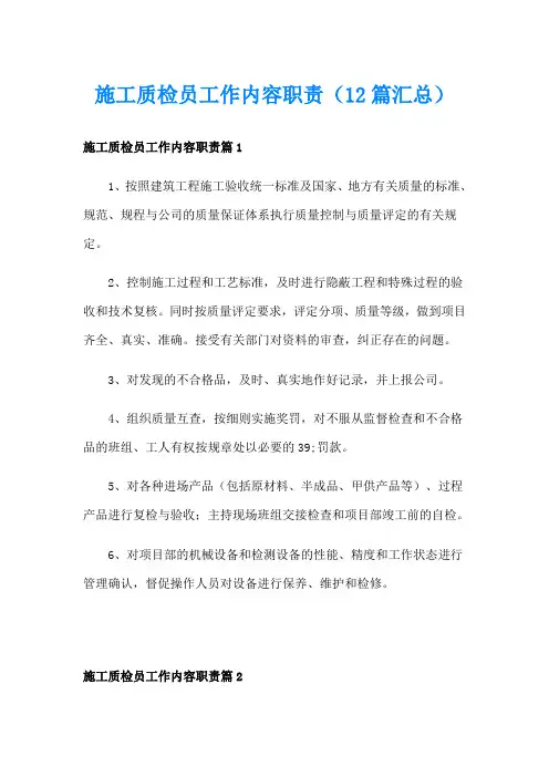施工质检员工作内容职责(12篇汇总)