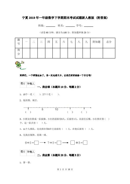 宁夏2019年一年级数学下学期期末考试试题新人教版 (附答案)
