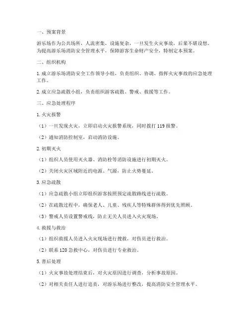 游乐场灭火及应急疏散预案