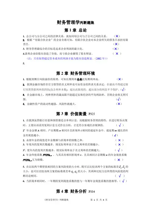财管判断题集