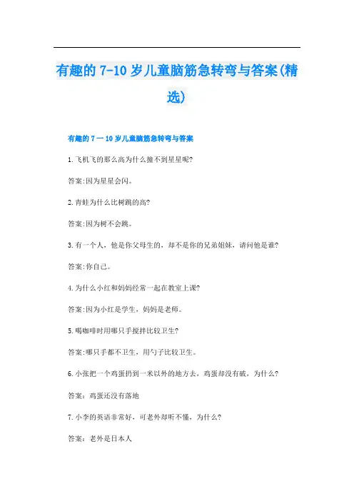 有趣的7-10岁儿童脑筋急转弯与答案(精选)