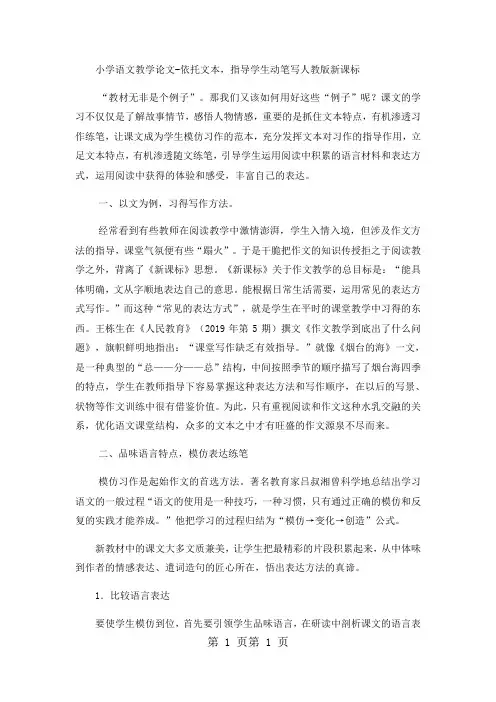 小学语文教学论文依托文本,指导学生动笔写_人教版新课标-word文档